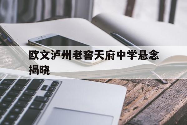 包含欧文泸州老窖天府中学悬念揭晓的词条|BG大游电脑版下载
